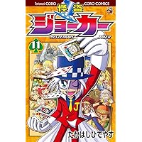 怪盗ジョーカー (8) (てんとう虫コロコロコミックス) | たかはし ひで